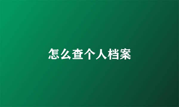 怎么查个人档案