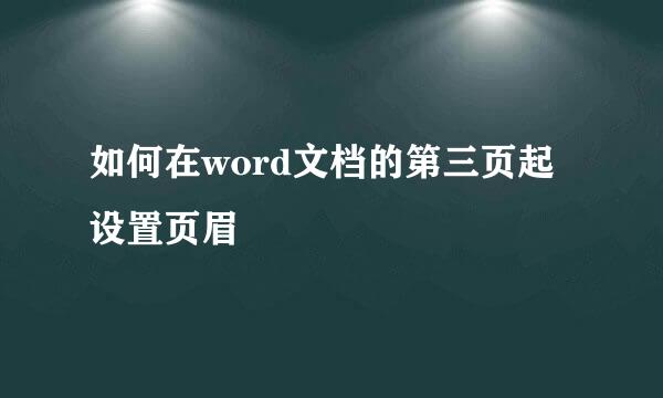 如何在word文档的第三页起设置页眉