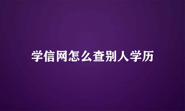 学信网怎么查别人学历