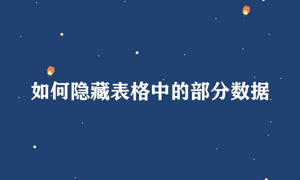 如何隐藏表格中的部分数据