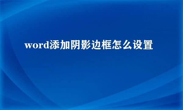 word添加阴影边框怎么设置