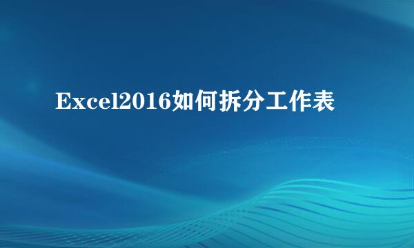 Excel2016如何拆分工作表