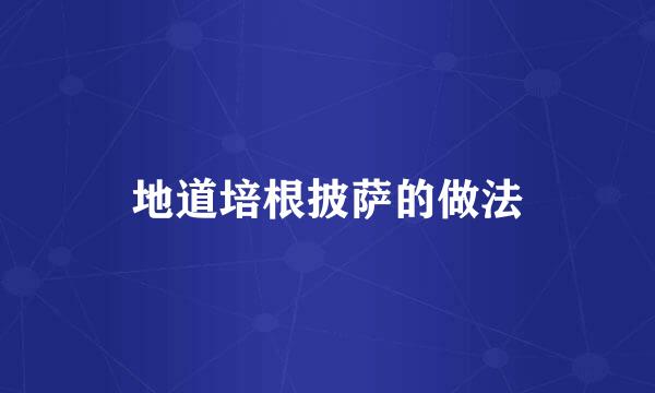 地道培根披萨的做法