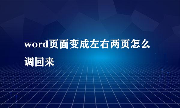 word页面变成左右两页怎么调回来