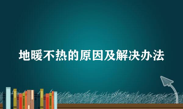 地暖不热的原因及解决办法