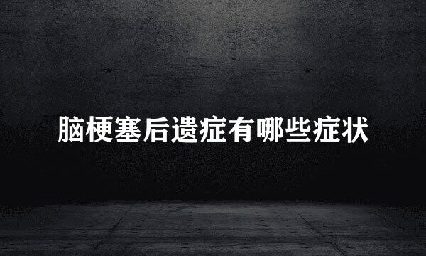 脑梗塞后遗症有哪些症状