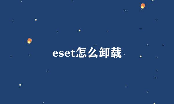 eset怎么卸载