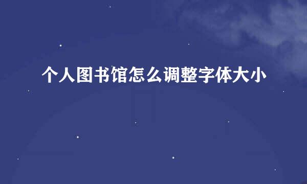 个人图书馆怎么调整字体大小