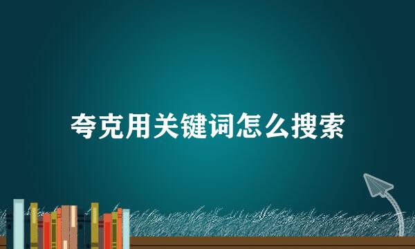 夸克用关键词怎么搜索