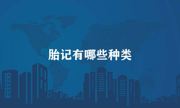 胎记有哪些种类
