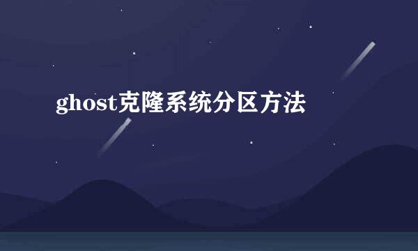 ghost克隆系统分区方法
