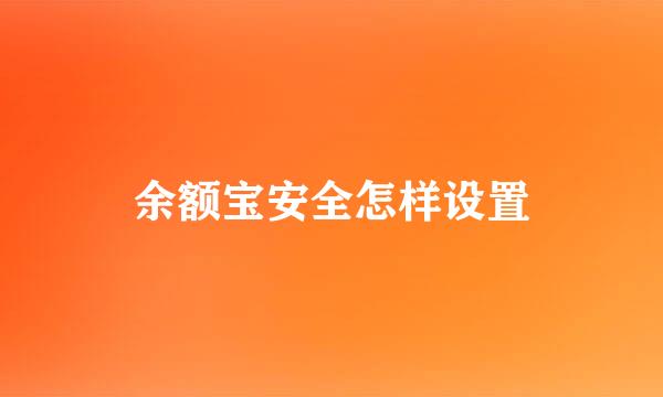 余额宝安全怎样设置