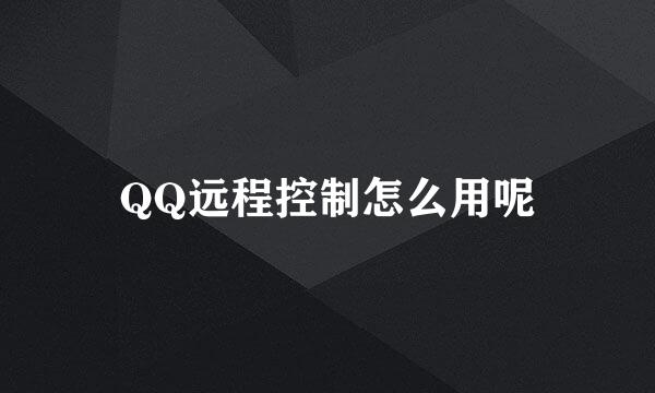 QQ远程控制怎么用呢