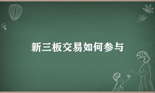 新三板交易如何参与