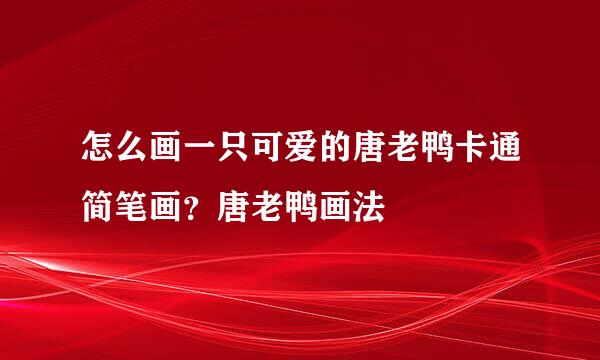 怎么画一只可爱的唐老鸭卡通简笔画？唐老鸭画法