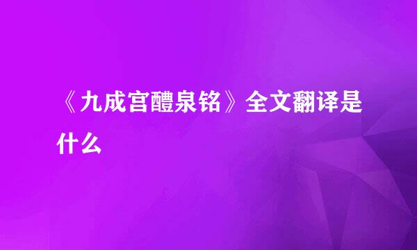 《九成宫醴泉铭》全文翻译是什么