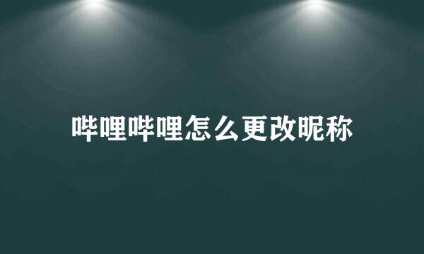 哔哩哔哩怎么更改昵称
