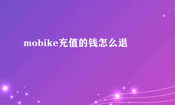 mobike充值的钱怎么退