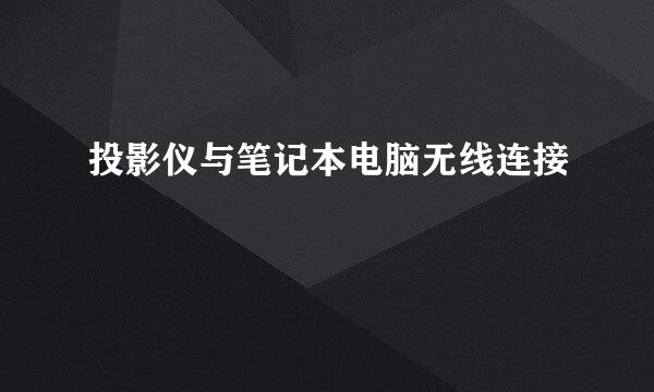 投影仪与笔记本电脑无线连接