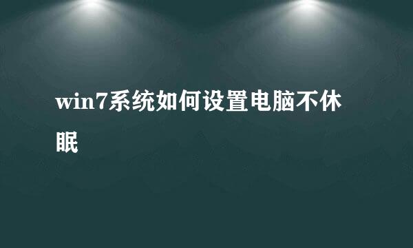 win7系统如何设置电脑不休眠