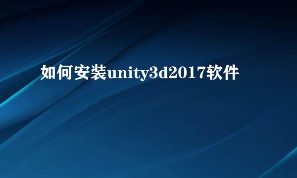 如何安装unity3d2017软件
