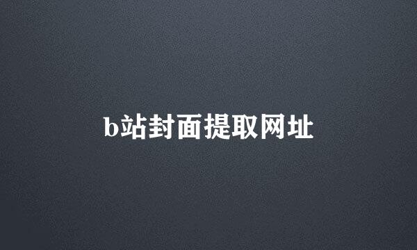 b站封面提取网址