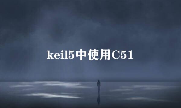 keil5中使用C51
