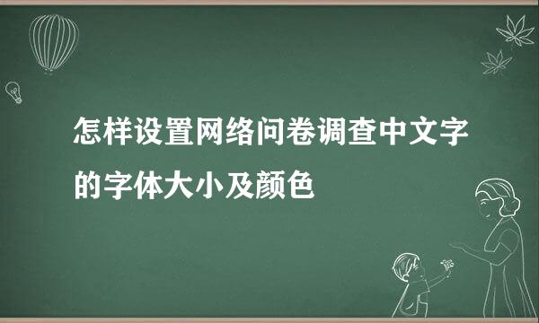 怎样设置网络问卷调查中文字的字体大小及颜色