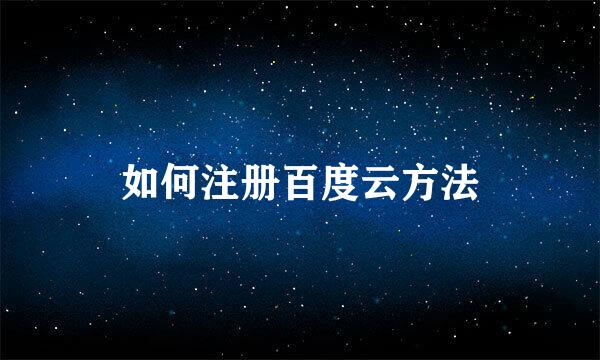 如何注册百度云方法