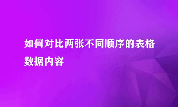 如何对比两张不同顺序的表格数据内容