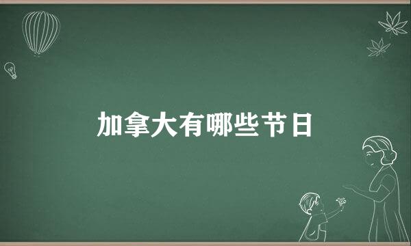 加拿大有哪些节日