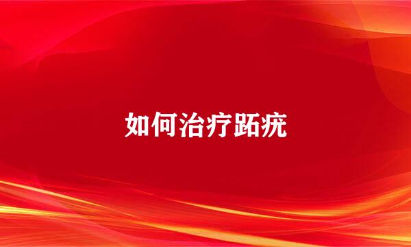 如何治疗跖疣