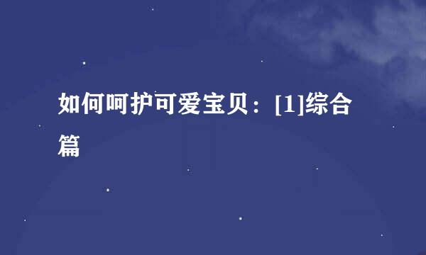 如何呵护可爱宝贝：[1]综合篇
