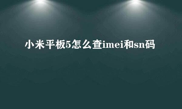 小米平板5怎么查imei和sn码