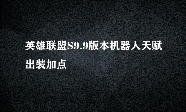 英雄联盟S9.9版本机器人天赋出装加点