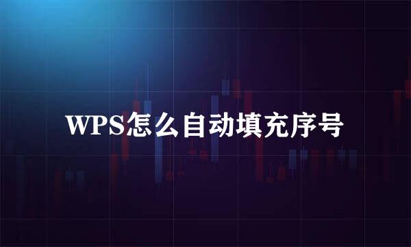 WPS怎么自动填充序号