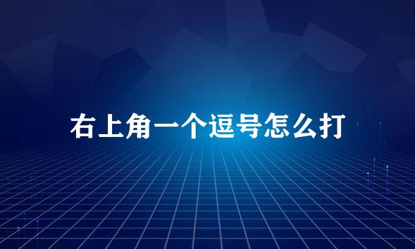 右上角一个逗号怎么打