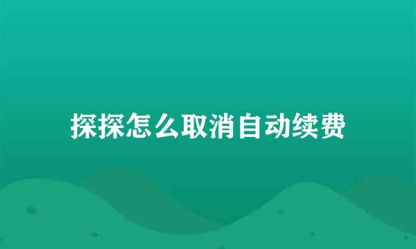 探探怎么取消自动续费