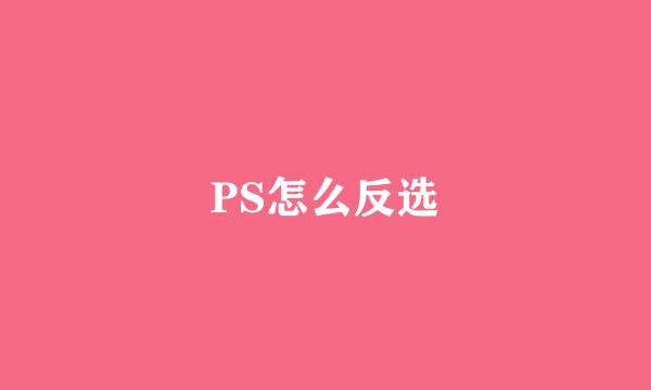 PS怎么反选