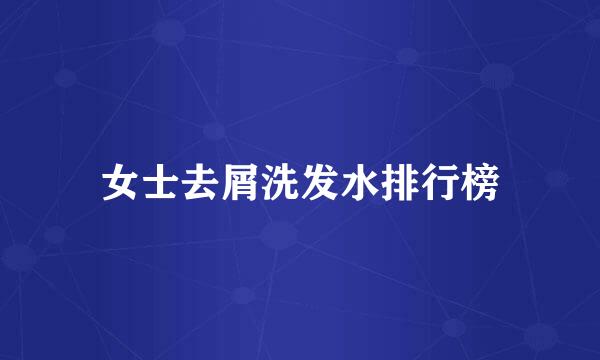 女士去屑洗发水排行榜