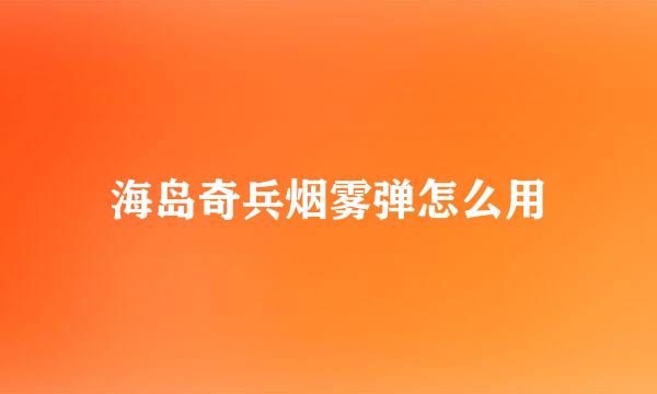 海岛奇兵烟雾弹怎么用