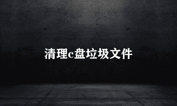 清理c盘垃圾文件