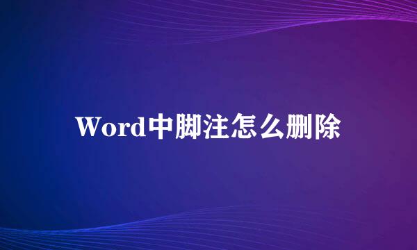 Word中脚注怎么删除