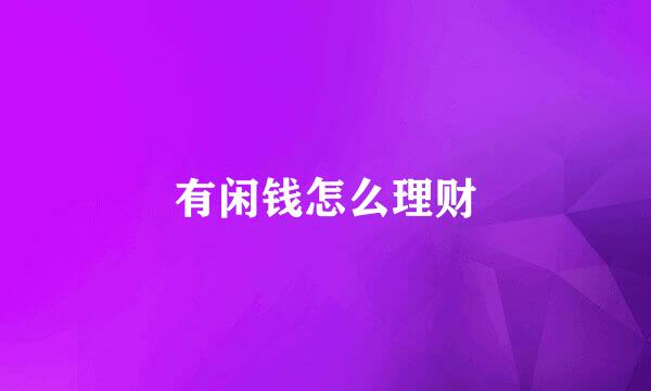 有闲钱怎么理财