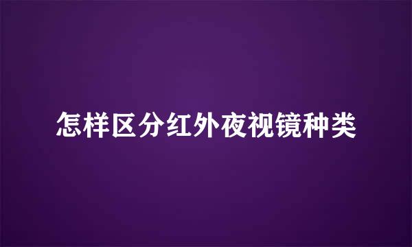 怎样区分红外夜视镜种类