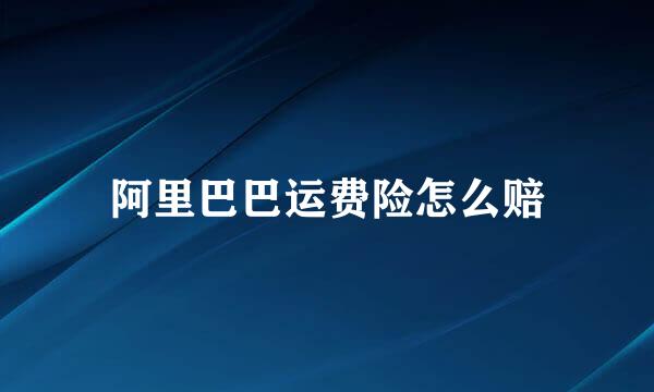 阿里巴巴运费险怎么赔