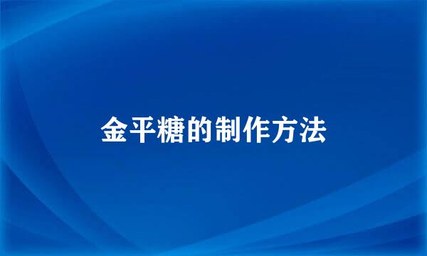 金平糖的制作方法