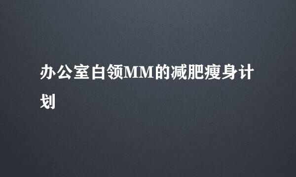 办公室白领MM的减肥瘦身计划
