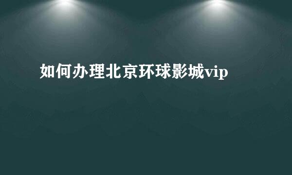 如何办理北京环球影城vip