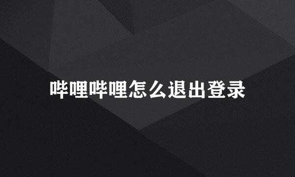 哔哩哔哩怎么退出登录